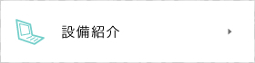設備情報