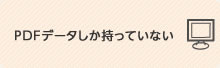 PDFデータしか持っていない。